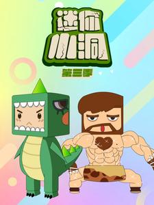 迷你小洞第三季