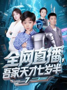 全网直播,吾家天才七岁半