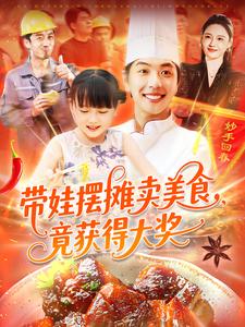 带娃摆摊卖美食,竟获得大奖