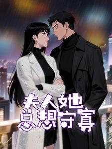 夫人，她总想守寡