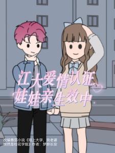 江大爱情认证娃娃亲生效中