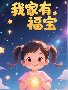 我家有福宝
