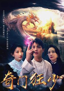 奇门狂少