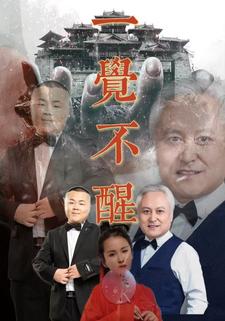 一觉不醒