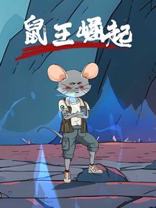 鼠王崛起