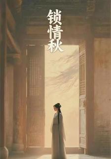 锁情秋