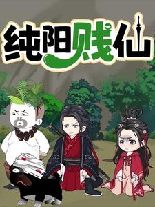 纯阳贱仙 第一季