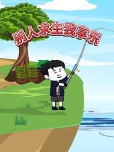 别人求生我享乐