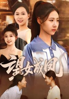 望女成凤