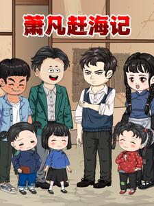 萧凡赶海记