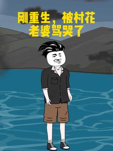 刚重生，被村花老婆骂哭了