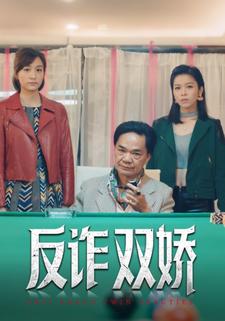 反诈双娇