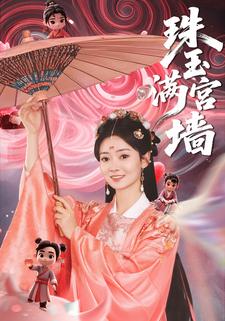 珠玉满宫墙