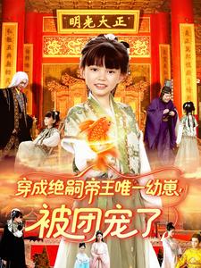 穿成绝嗣帝王唯一幼崽,被团宠了