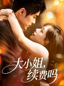 大小姐，续费吗