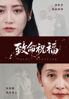 致命祝福