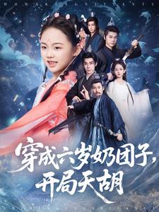 穿成六岁奶团子,开局天胡
