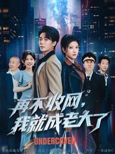 再不收网,我就成老大了