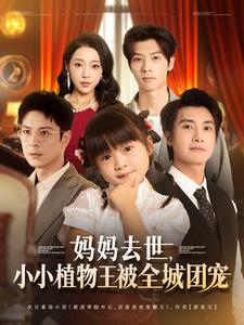 妈妈去世,小小植物王被全城团宠