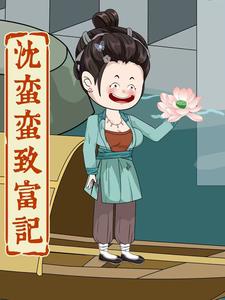沈蛮蛮致富记