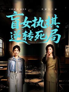 盲女执棋,逆转死局