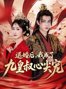 退婚后,我成了九皇叔心尖宠