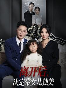 离开后,决定带女儿独美