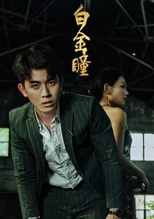 白金瞳