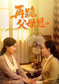 再跪父母恩