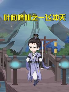 叶问修仙之一飞冲天