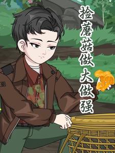 捡蘑菇做大做强