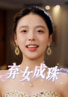 弃女成珠