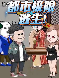 都市极限逃生