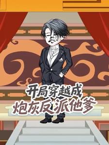 开局穿越成炮灰反派他爹