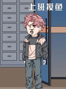 上班摸鱼