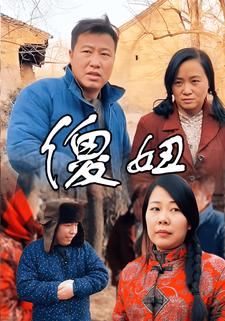 傻妞