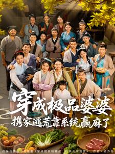 穿成极品婆婆,携家逃荒靠系统赢麻了