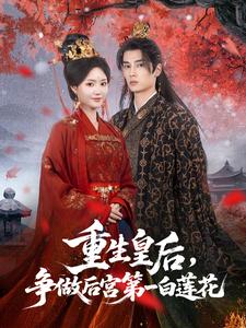 重生皇后,争做后宫第一白莲花