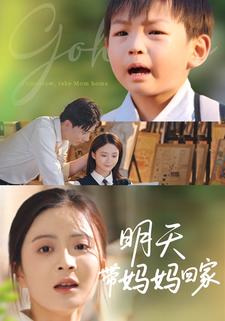 明天带妈妈回家