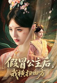 假冒公主后,我横扫四方