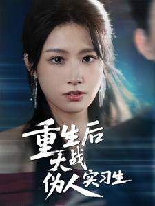 重生后大战伪人实习生
