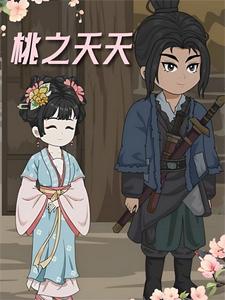 桃之夭夭