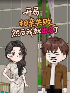 开局相亲失败,然后我就出名了
