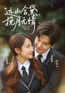 远山含黛,挽月无情