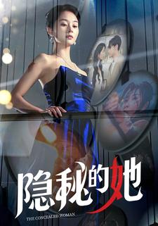 隐秘的她