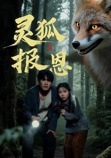 灵狐报恩