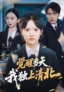 觉醒当天,我独上清北