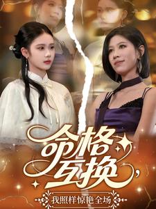 命格互换,我照样惊艳全场