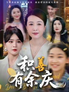 积善有余庆