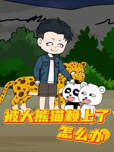 被大熊猫赖上了怎么办